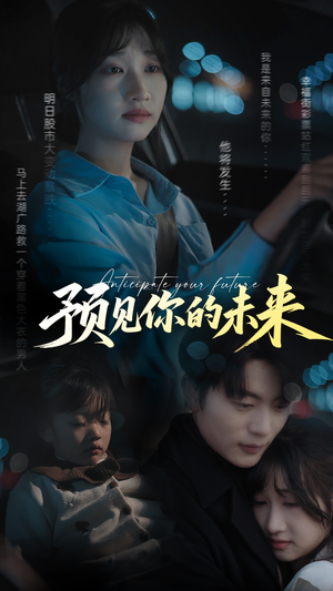 预见你的未来(71集) 预见你的未来(71集)第二季