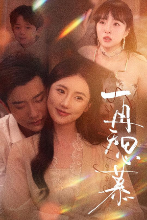 再无思慕(39集) 再无思慕(39集)热门短剧抢先