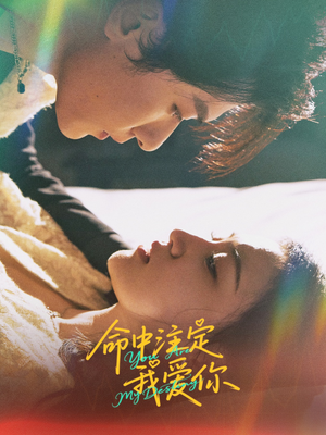 命中注定我爱你(63集) 命中注定我爱你(63集)推荐热门短剧