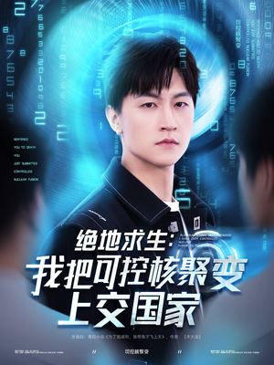 绝地求生:我把可控核聚变上交国家(61集) 绝地求生:我把可控核聚变上交国家(61集)在线看完整版