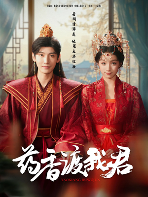 药香渡我君（62集）短剧片段推荐