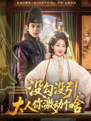 没勾没引大人你激动个啥(76集) 没勾没引大人你激动个啥(76集)无需充值尽情看