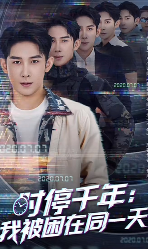时停千年:我被困在同一天(65集) 时停千年:我被困在同一天(65集)好看短剧看不停