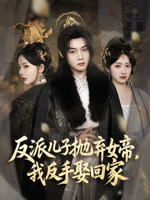 反派儿子抛弃女帝,我反手娶回家(75集) 反派儿子抛弃女帝,我反手娶回家(75集)免费看短剧全集