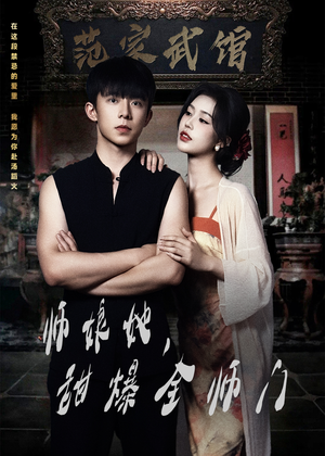 师娘她,甜爆全师门(40集) 师娘她,甜爆全师门(40集)更新时间一览表