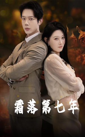 霜落第七年(66集) 霜落第七年(66集)短剧前十排行榜