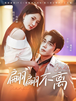 翩翩不离(71集) 翩翩不离(71集)小短剧抢先看