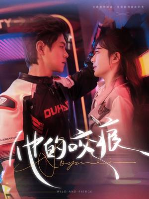 他的咬痕(80集) 他的咬痕(80集)短视频追剧推荐