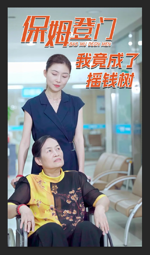 保姆登门我竟成了摇钱树(46集) 保姆登门我竟成了摇钱树(46集)免费看