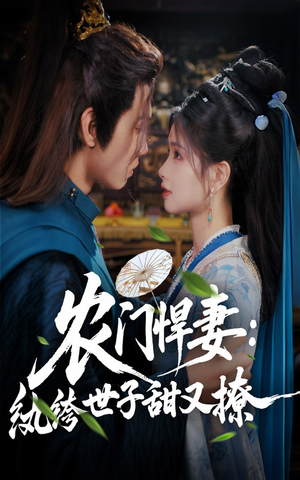 农门悍妻纨绔世子甜又撩(76集) 农门悍妻纨绔世子甜又撩(76集)高分推荐免费看