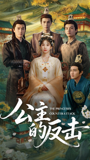 公主的反击（68集）让你一口气看完