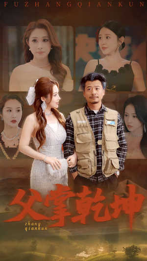 父掌乾坤（80集）百度网盘资源