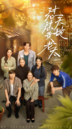 怼天怼地黄老太(60集) 怼天怼地黄老太(60集)在哪里可以看