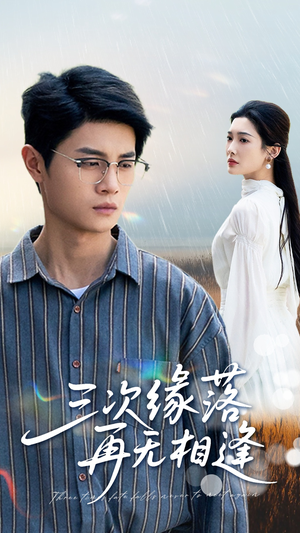 三次缘落再无相逢(50集) 三次缘落再无相逢(50集)完整版免费观看
