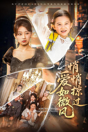 爱如微风悄悄掠过(52集) 爱如微风悄悄掠过(52集)高分佳作免费看