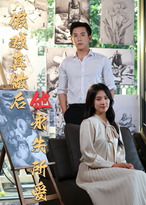 假戏真做后他永失所爱(60集) 假戏真做后他永失所爱(60集)短剧分享剧集