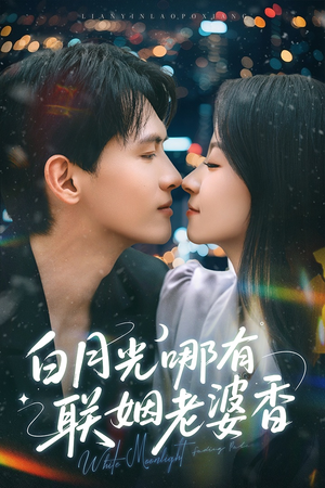 白月光哪有联姻老婆香(79集) 白月光哪有联姻老婆香(79集)不用花钱看全剧