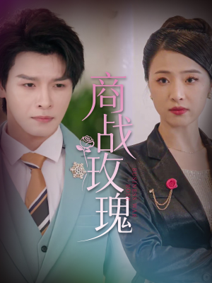 商战玫瑰(30集) 商战玫瑰(30集)精彩短剧推荐