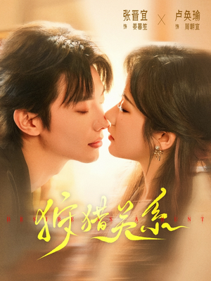 狩猎关系(64集) 狩猎关系(64集)好看的短剧电影