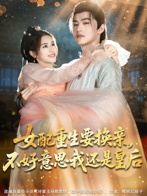 女配重生要换亲,不好意思我还是皇后(81集) 女配重生要换亲,不好意思我还是皇后(81集)短剧免费看