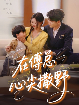 在傅总心尖撒野(69集) 在傅总心尖撒野(69集)短剧全集更精彩