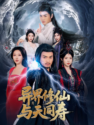 异界修仙与天同寿(76集) 异界修仙与天同寿(76集)在哪个平台能看