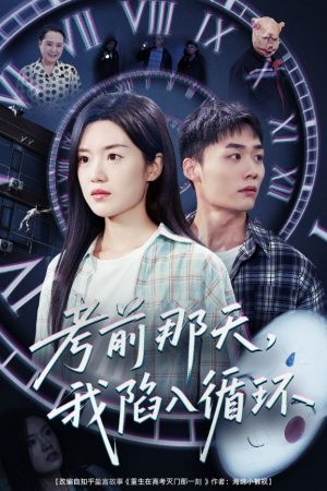 考前那天我陷入循环(30集) 考前那天我陷入循环(30集)好看短剧看不停