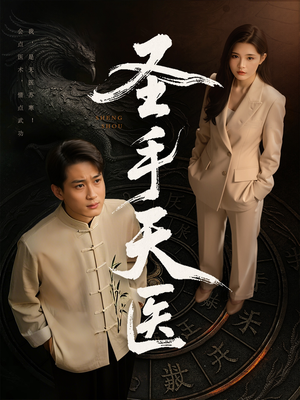 圣手天医(80集) 圣手天医(80集)在线免费观看