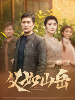 父如山岳(30集) 父如山岳(30集)爱短剧爱追剧