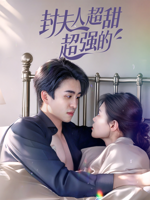 封夫人超甜超强的(35集) 封夫人超甜超强的(35集)在线看完整版