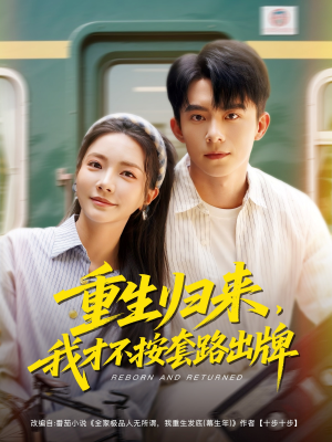 重生归来,我才不按套路出牌(100集) 重生归来,我才不按套路出牌(100集)热播短剧来袭