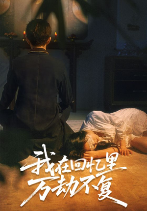 我在回忆里万劫不复(60集) 我在回忆里万劫不复(60集)贝贝短剧分享