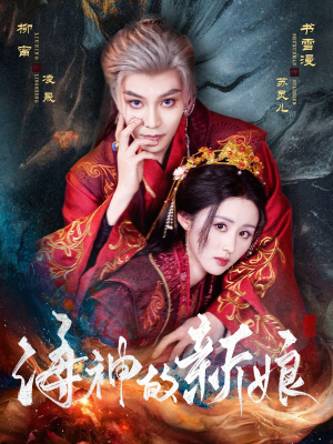 海神的新娘(71集) 海神的新娘(71集)真的好看吗