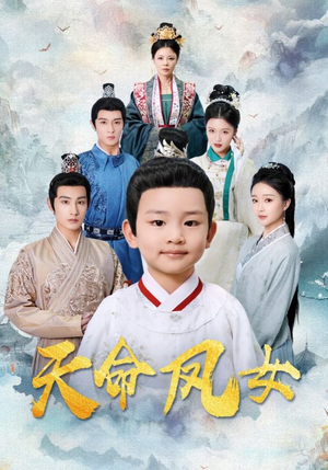天命凤女(75集) 天命凤女(75集)女主角是谁