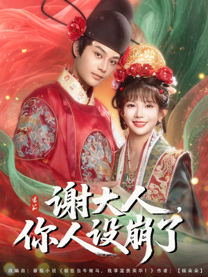 谢大人你人设崩了(78集) 谢大人你人设崩了(78集)短剧抢先看全集