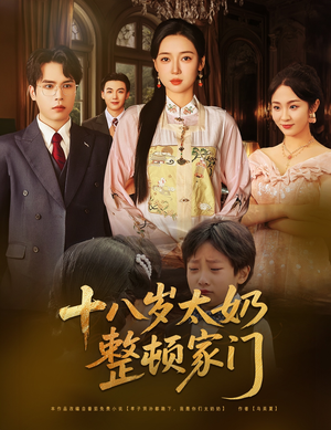 十八岁太奶整顿家门(60集) 十八岁太奶整顿家门(60集)这短剧太好看了