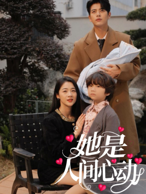 她是人间心动（72集）超火短剧抢先看