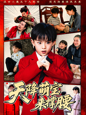 天降萌宝来撑腰(61集) 天降萌宝来撑腰(61集)高清无码免费看