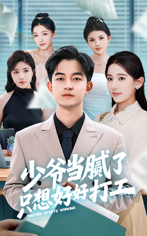 少爷当腻了只想好好打工（69集）超爽短剧推荐