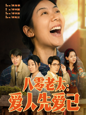 八零老太:爱人先爱己(86集) 八零老太:爱人先爱己(86集)超爽短剧推荐