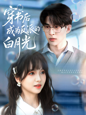 穿书后成为反派的白月光(92集) 穿书后成为反派的白月光(92集)好看短剧看不停