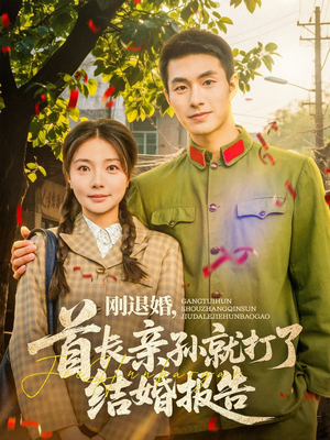 刚退婚,首长亲孙就打了结婚报告(81集) 刚退婚,首长亲孙就打了结婚报告(81集)无需会员免费看