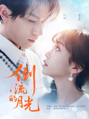 倒流的月光（100集）最火的短剧