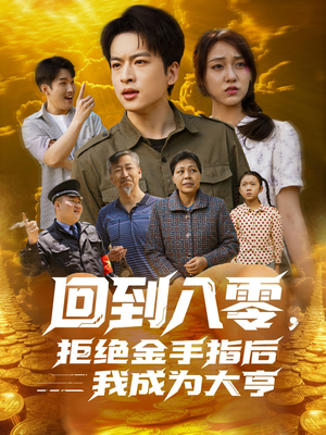 回到八零,拒绝金手指后我成为大亨(94集) 回到八零,拒绝金手指后我成为大亨(94集)短剧免费看全集