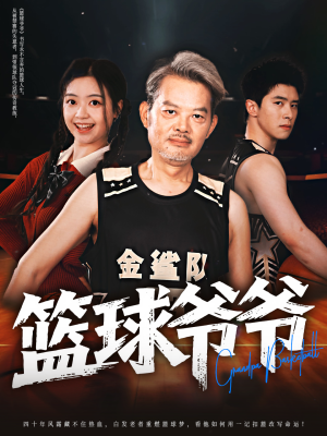 篮球爷爷(41集) 篮球爷爷(41集)短剧小说在线看