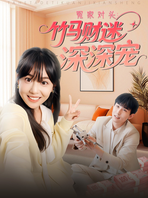 冤家对头:竹马财迷深深宠 (60集) 冤家对头:竹马财迷深深宠 (60集)完整版