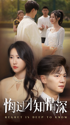 悔过才知情深（54集）网上可以看吗