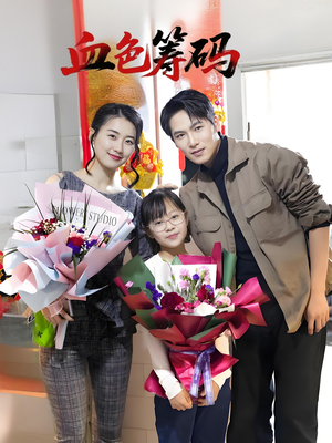 血色筹码(56集) 血色筹码(56集)爆款短剧一起追