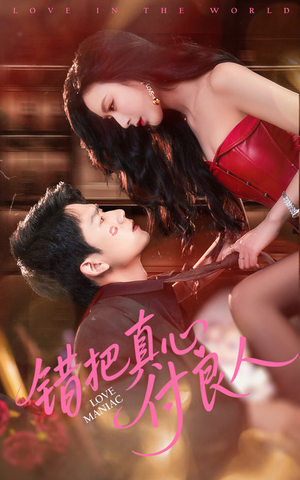 错把真心付良人(66集) 错把真心付良人(66集)全集免费看短剧