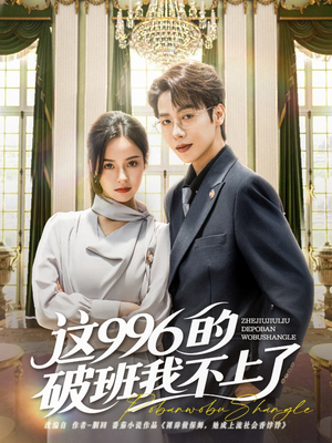 这996的破班我不上了（74集）好看短剧抢先看